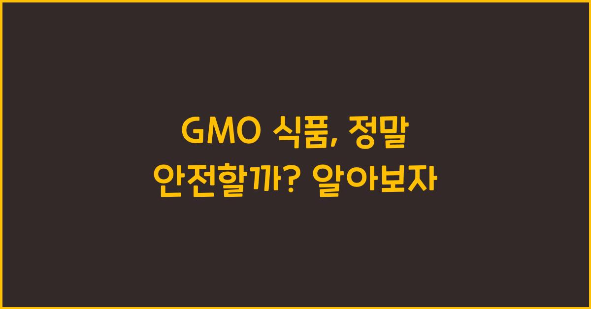 gmo 식품