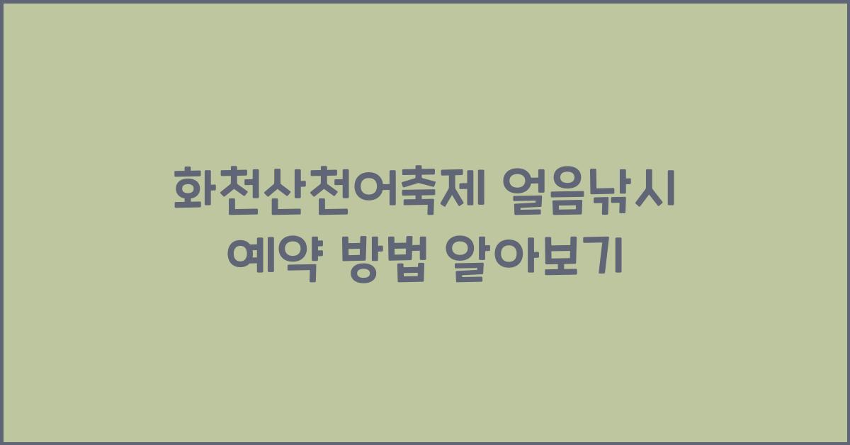 화천산천어축제 얼음낚시 예약