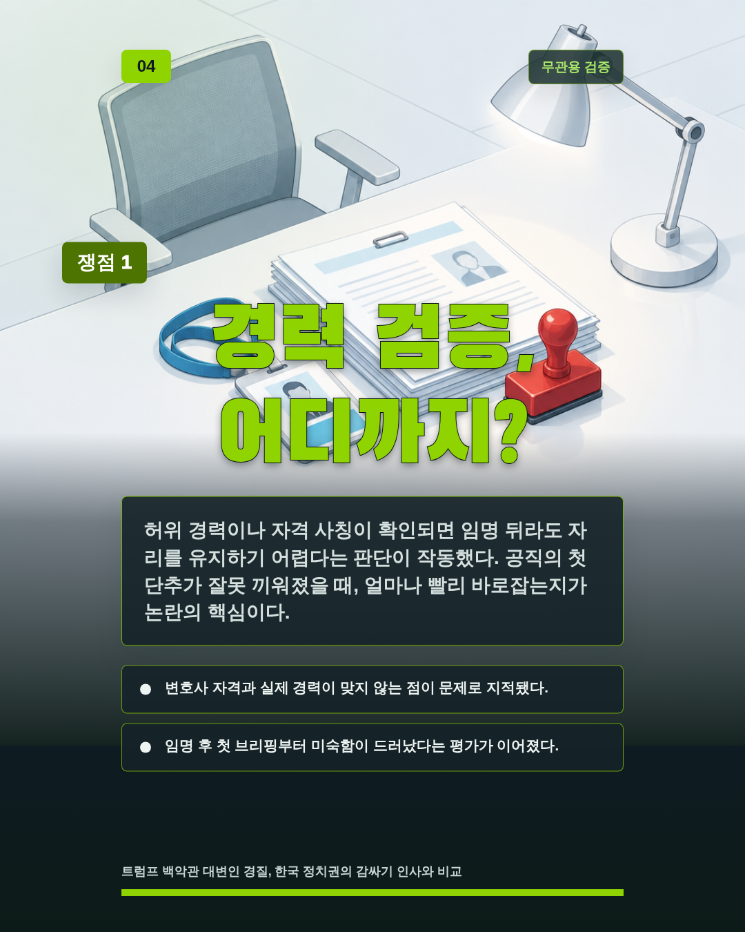 경력 검증, 어디까지?