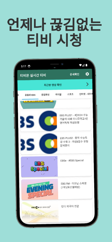실시간 TV 보기 어플, 지상파, 케이블, JTBC, TV조선, 채널A, MBN TV DMB 시청하기