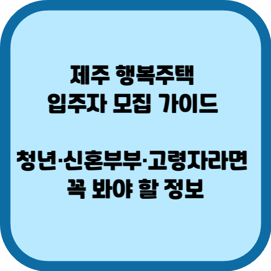 제주 행복주택 입주자 모집
