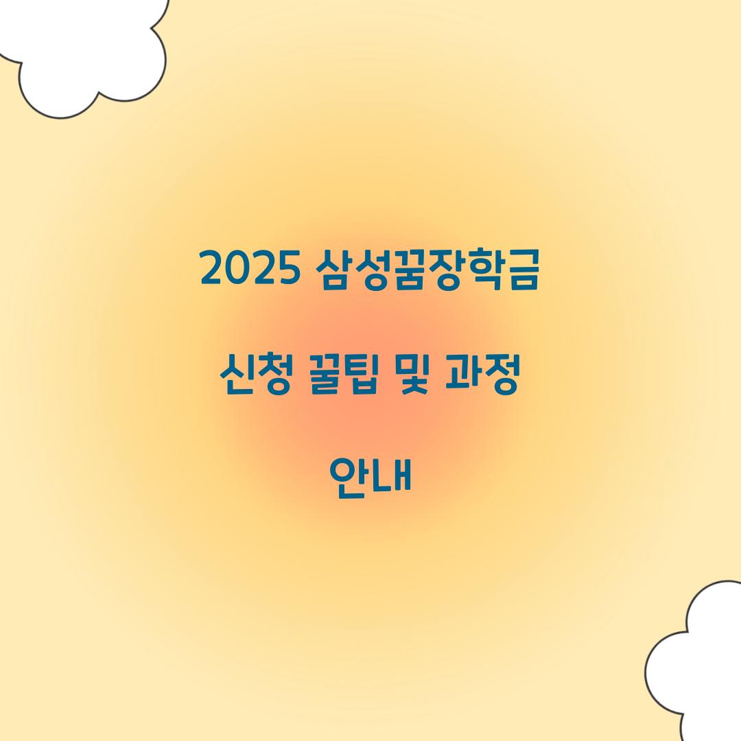 삼성꿈장학금