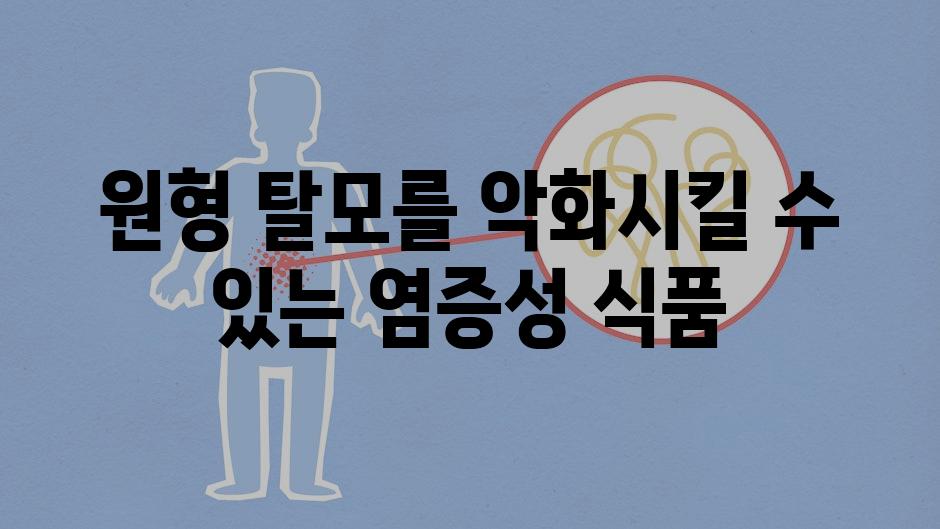 원형 탈모를 악화시킬 수 있는 염증성 식품