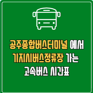 공주종합버스터미널에서 기지시버스정류장 고속버스 시간표 요금 예매