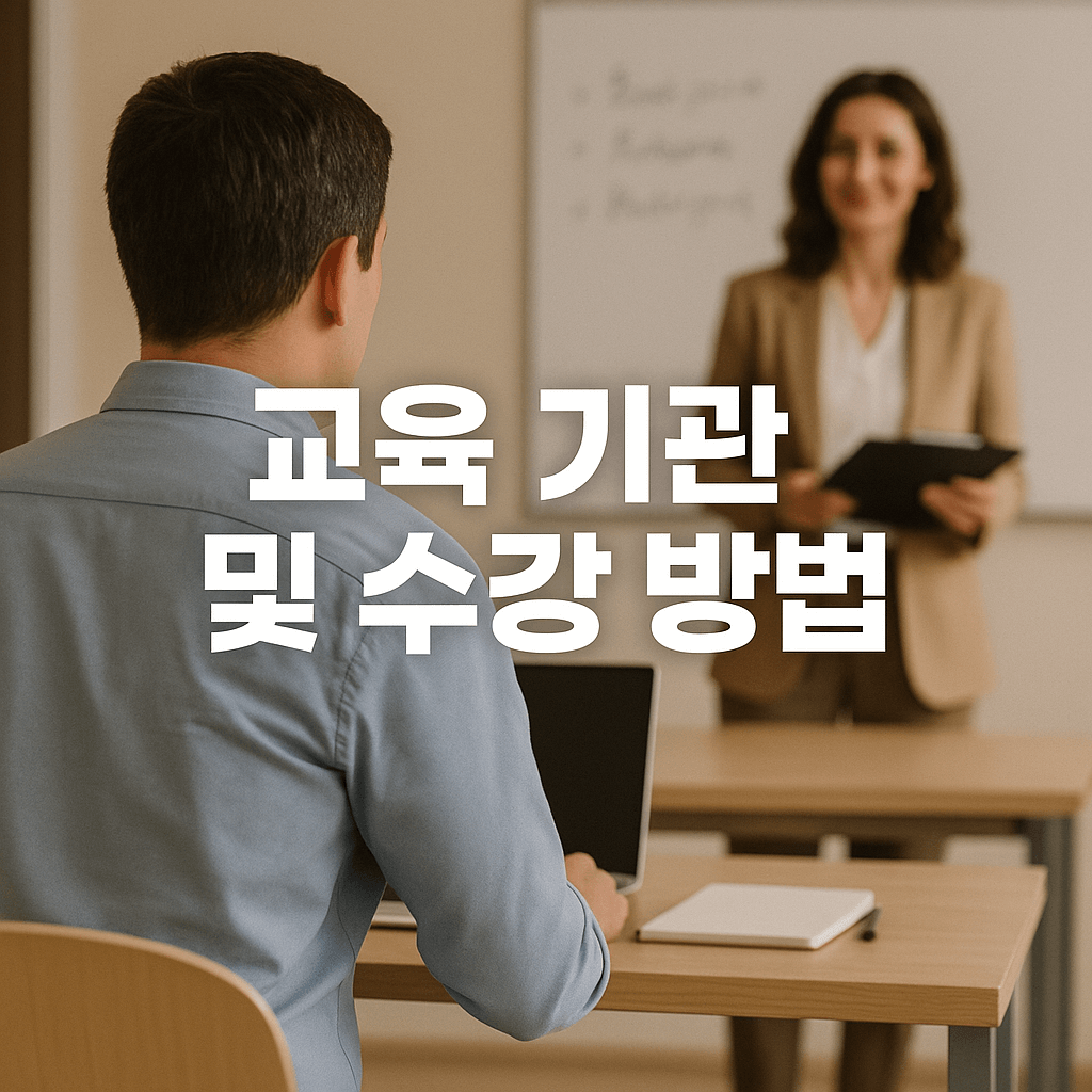 교육기관 및 수강 방법