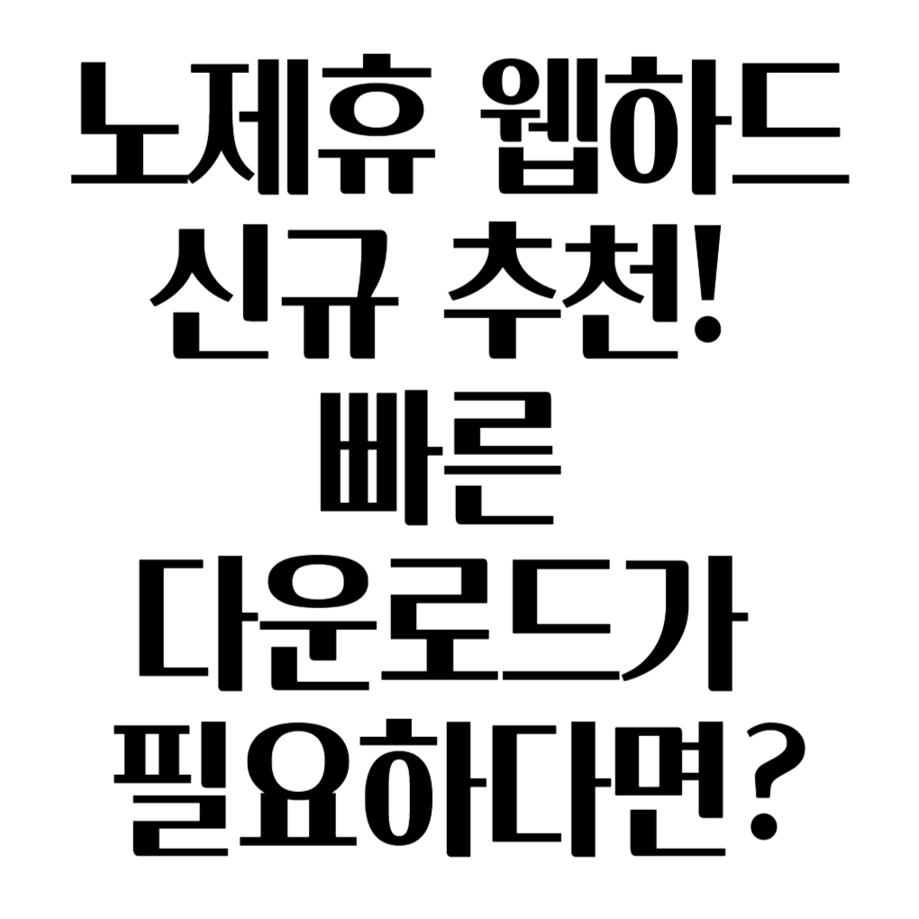 노제휴 웹하드 신규 추천! 빠른 다운로드가 필요하다면?