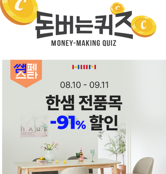캐시워크 한샘 퀴즈 썸네일
