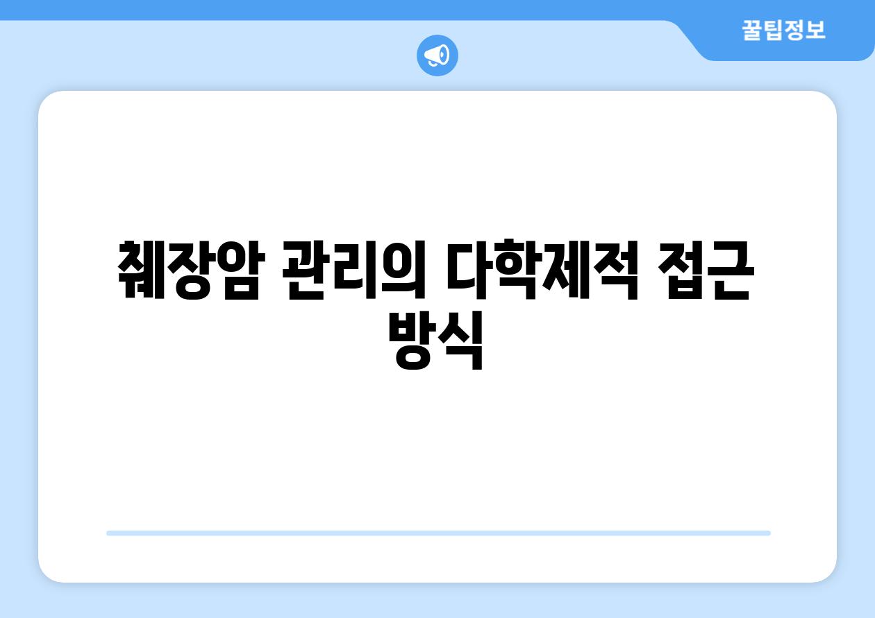 췌장암 관리의 다학제적 접근 방식