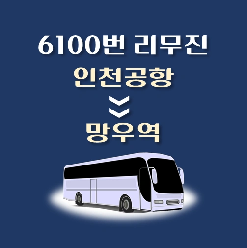썸네일-6100번-인천공항에서-망우역-방면-리무진-배차시간-승차위치-안내