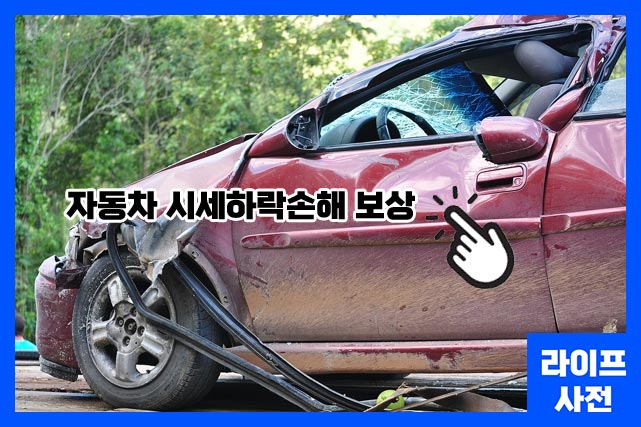 사고로 인한 피해차량