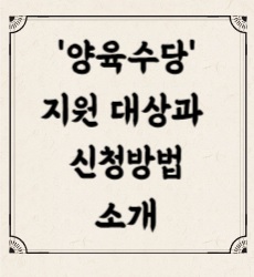 양육수당 신청 지원대상