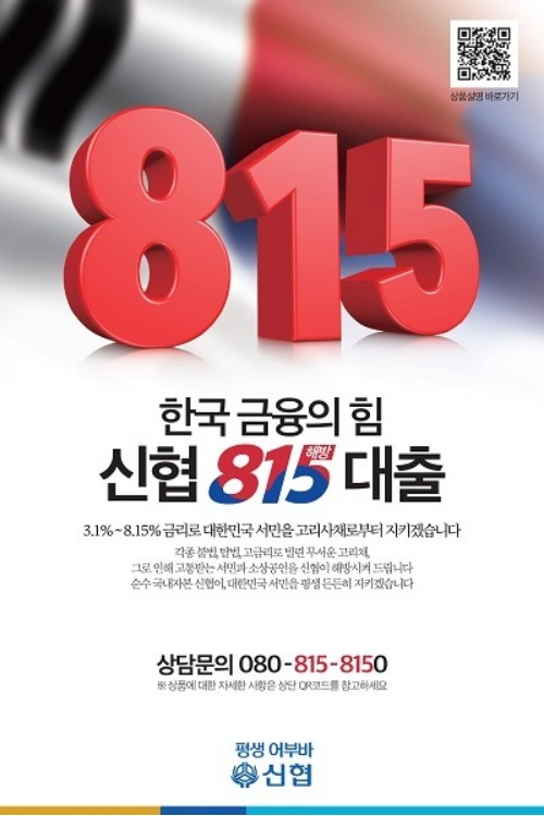 신협 815 마이포켓 신용대출