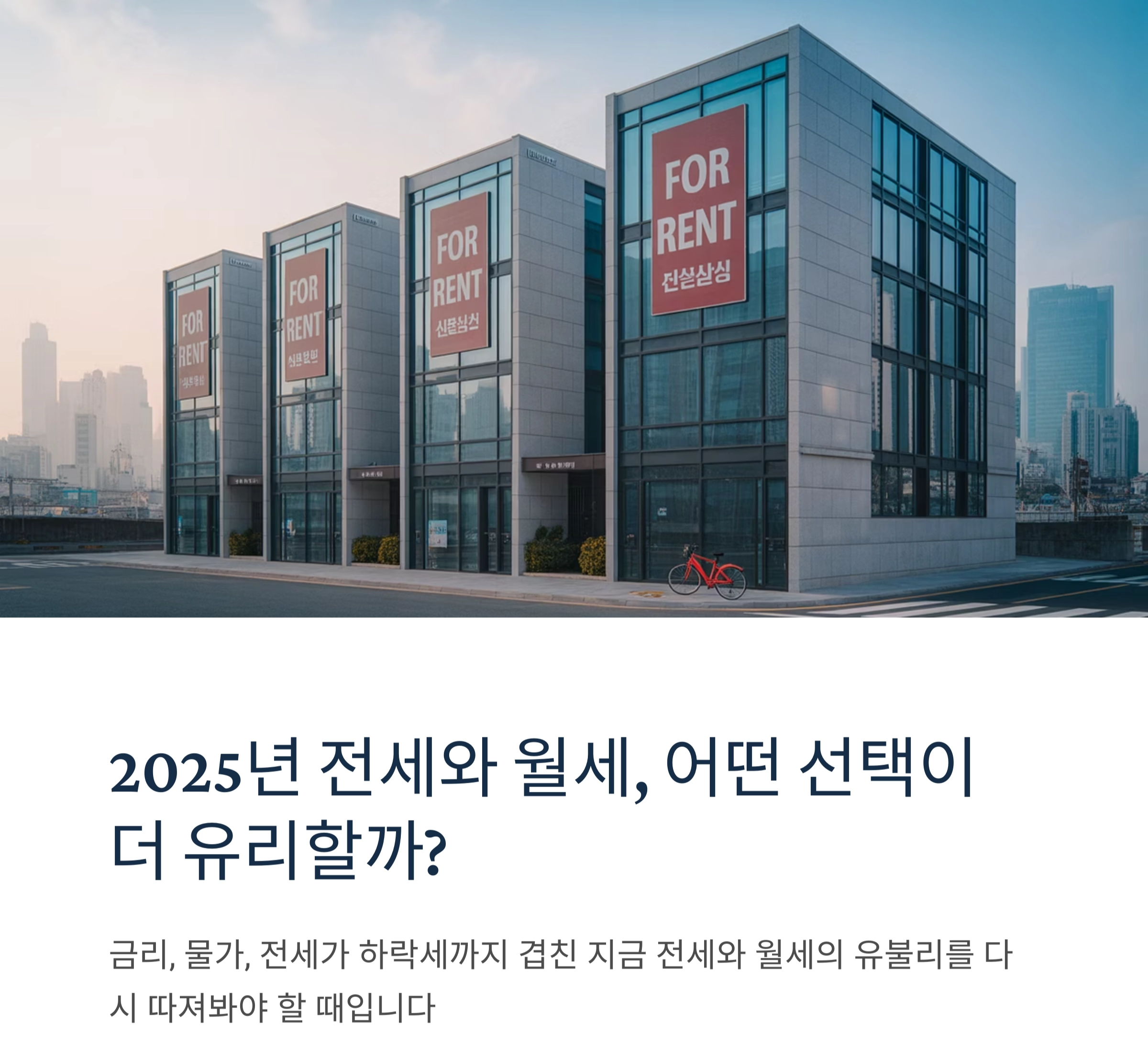 2025년 전세와 월세, 어떤 선택이 더 유리할까?