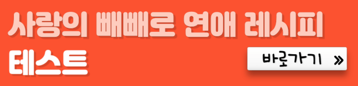 사랑의-빼빼로-연애-레시피-테스트-바로가기