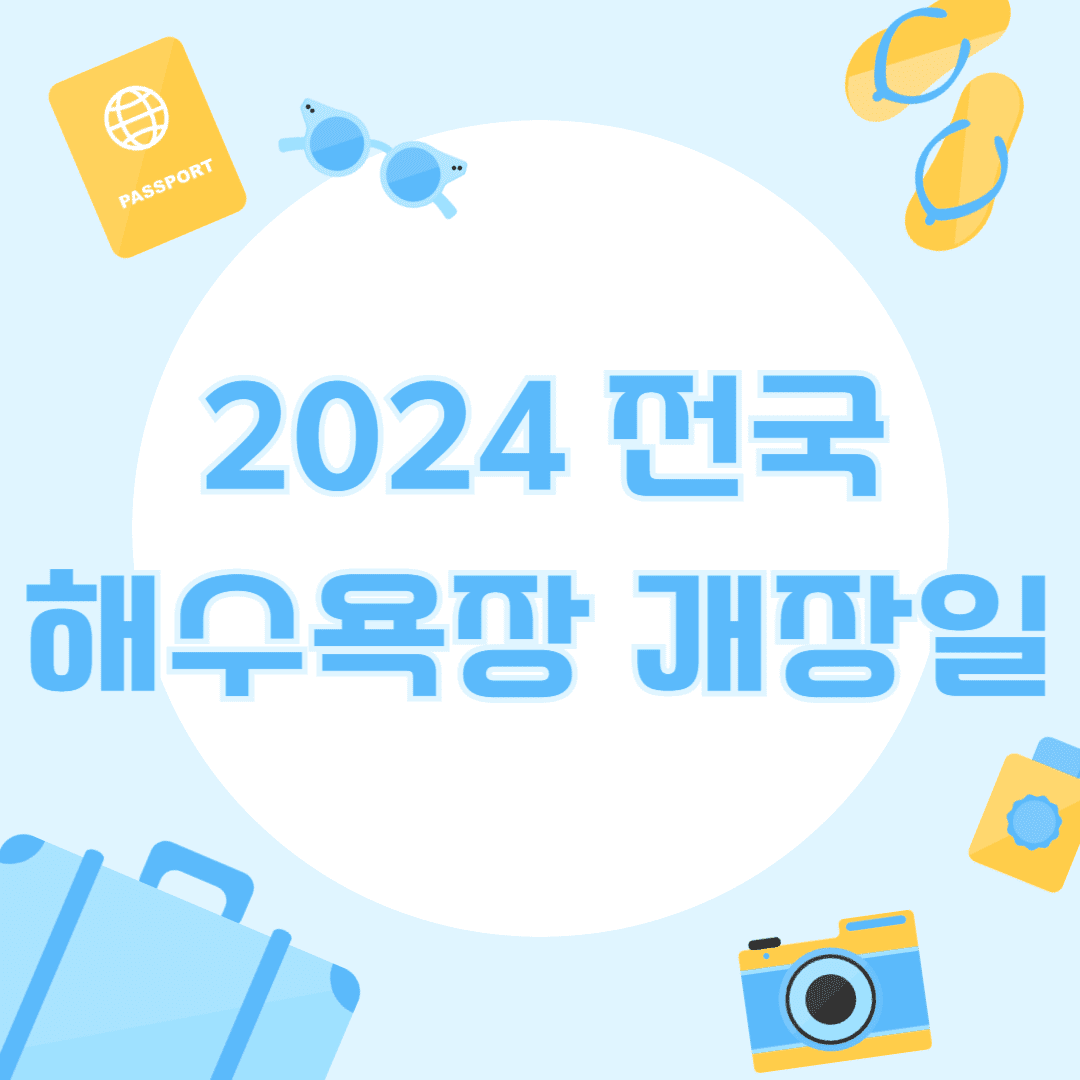 2024년 해수욕장 개장일, 해수욕장 추천