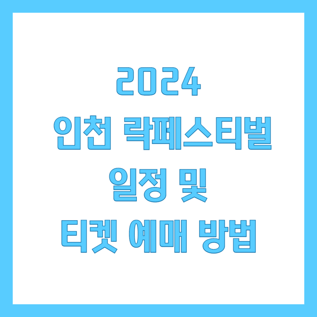 인천 락 페스티벌 썸네일
