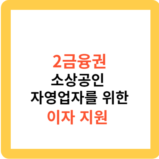 2금융권 소상공인 자영업자를 위한 이자 지원