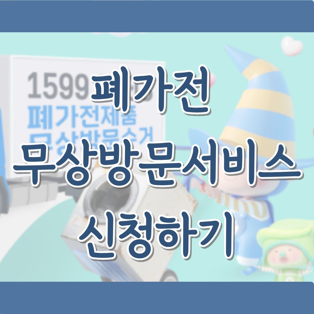 폐가전 무상방문서비스 신청하기