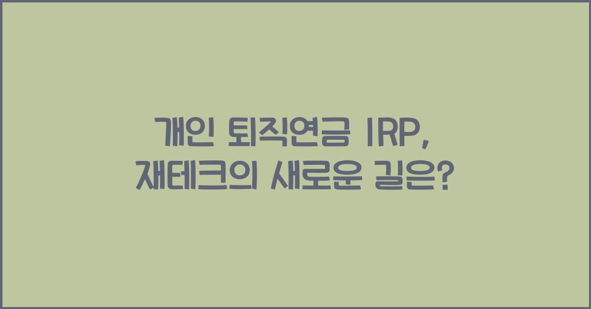 개인 퇴직연금 irp