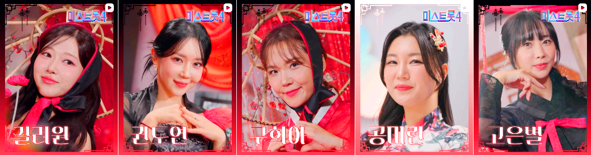 미스트롯 4 참가자