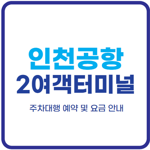 인천공항-제2여객터미널-주차대행-예약