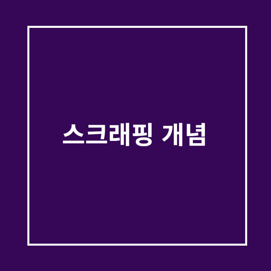 스크래핑 개념