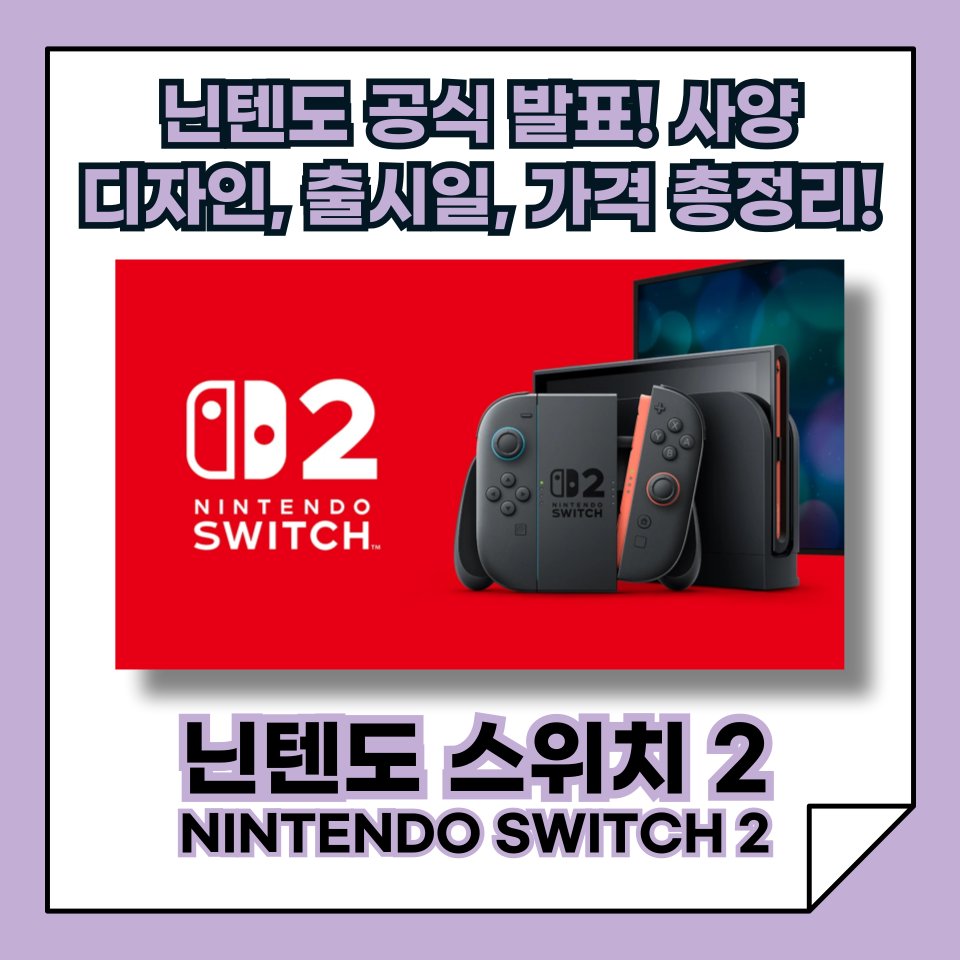 닌텐도 스위치 2 공식 발표! 사양, 디자인, 출시일, 가격 총정리!