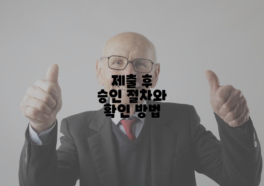 제출 후 승인 절차와 확인 방법