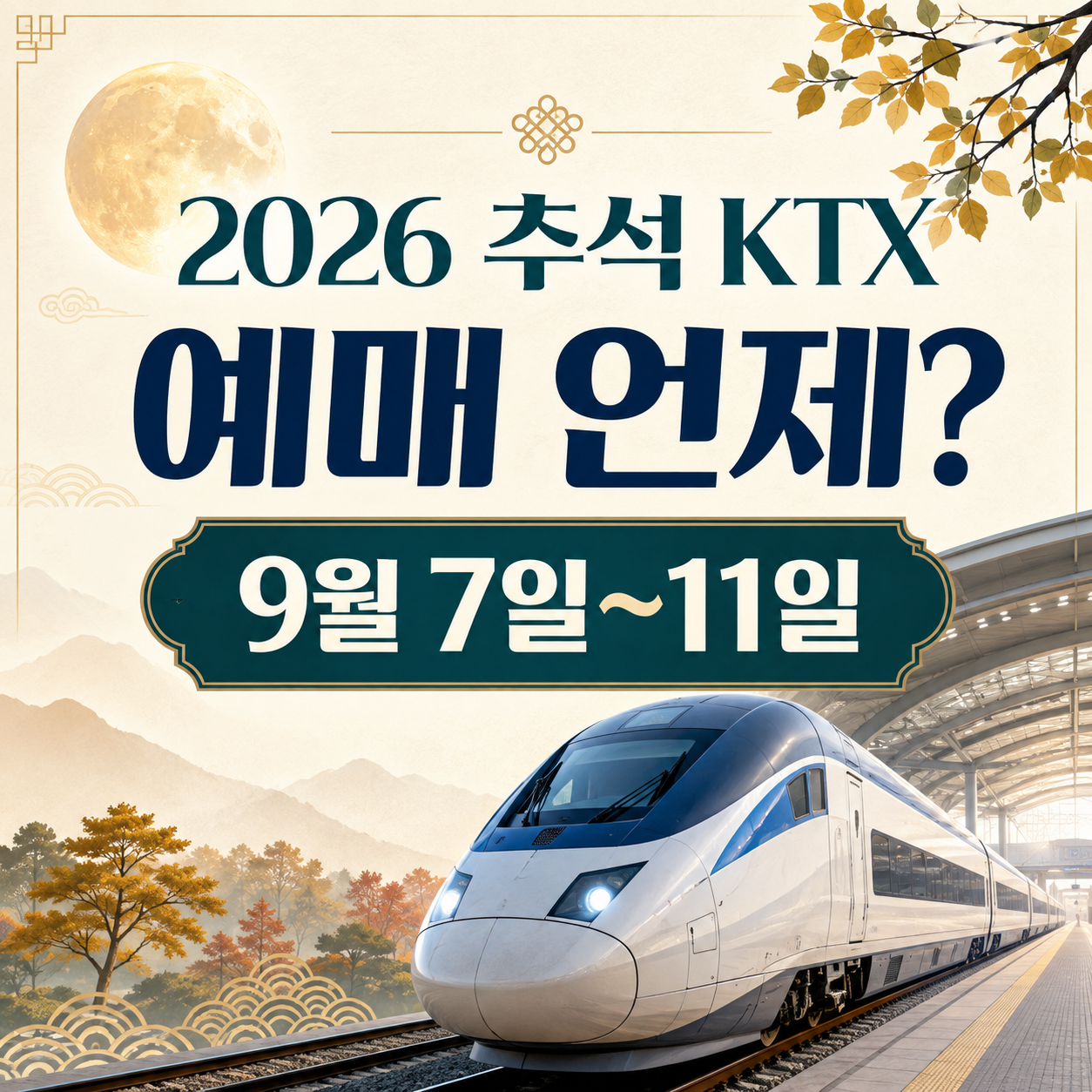 2026 추석 기차표 예매 언제? KTX 노선별 일정과 준비사항