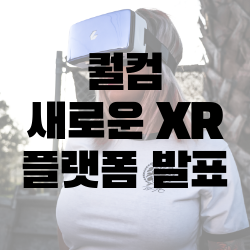 퀄컴 최신 VR 칩셋 헤드셋 디자인 공개