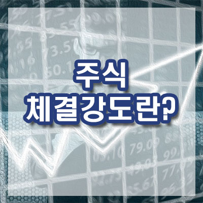 주식 체결강도란?