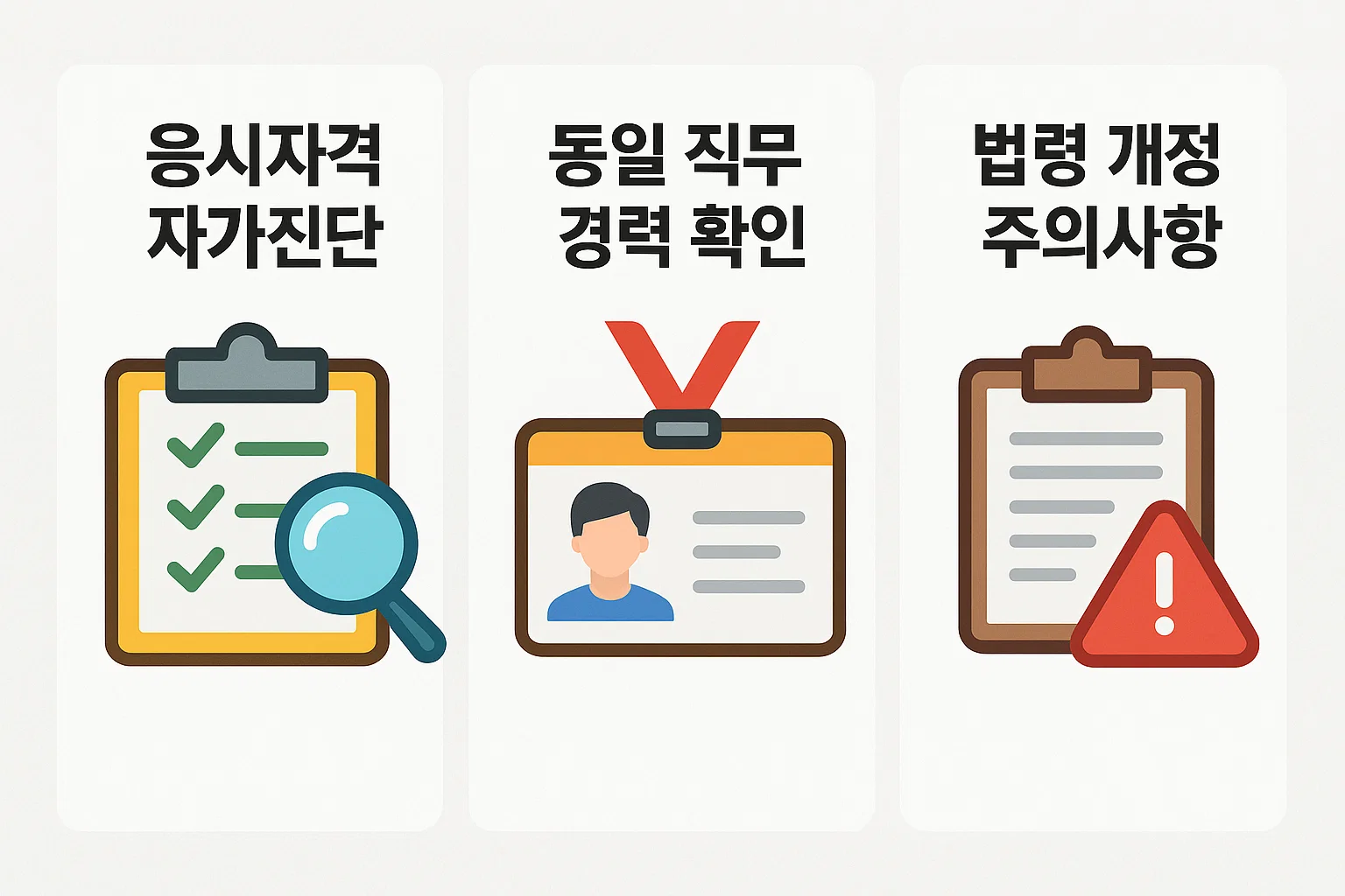 동일 직무 경력 확인, 법령 개정사항 주의 등 응시자격 검증을 위한 자가진단 체크리스트를 시각적으로 정리한 인포그래픽.