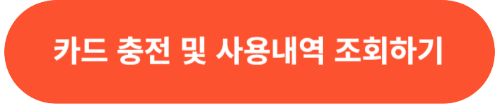 카드충전 및 사용내역 조회하기