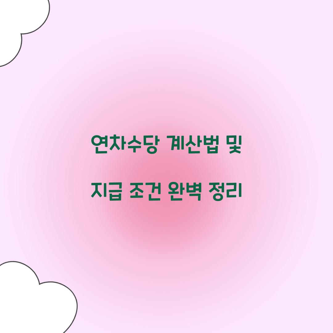 연차수당 계산법