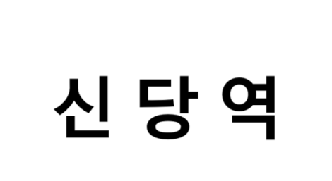 신당역 시간표, 편의 시설, 출구 정보