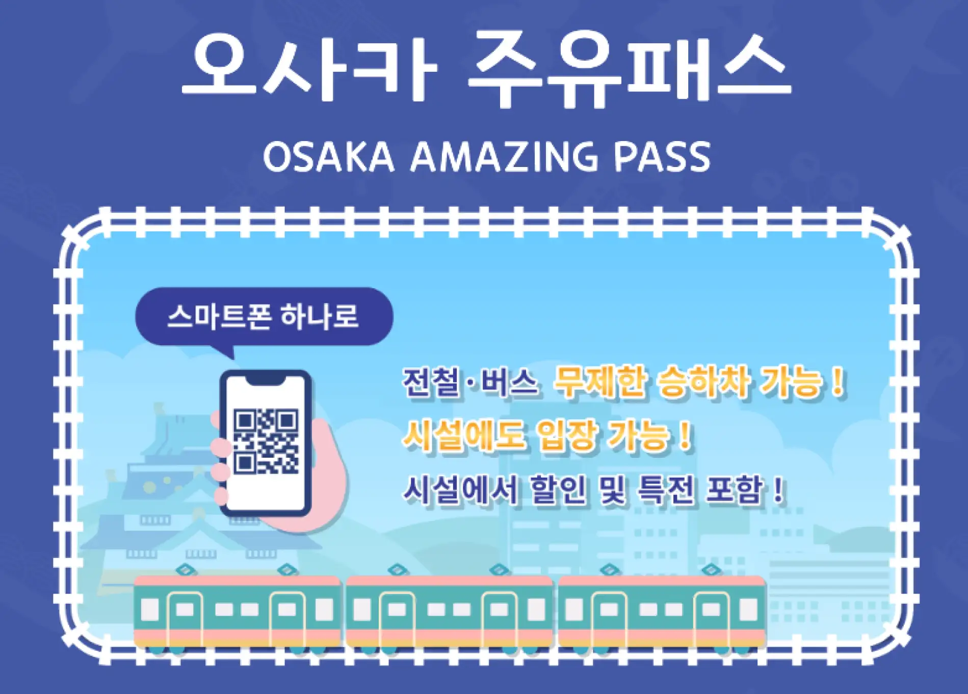 오사카 주유 패스는 어떤 것일까요?