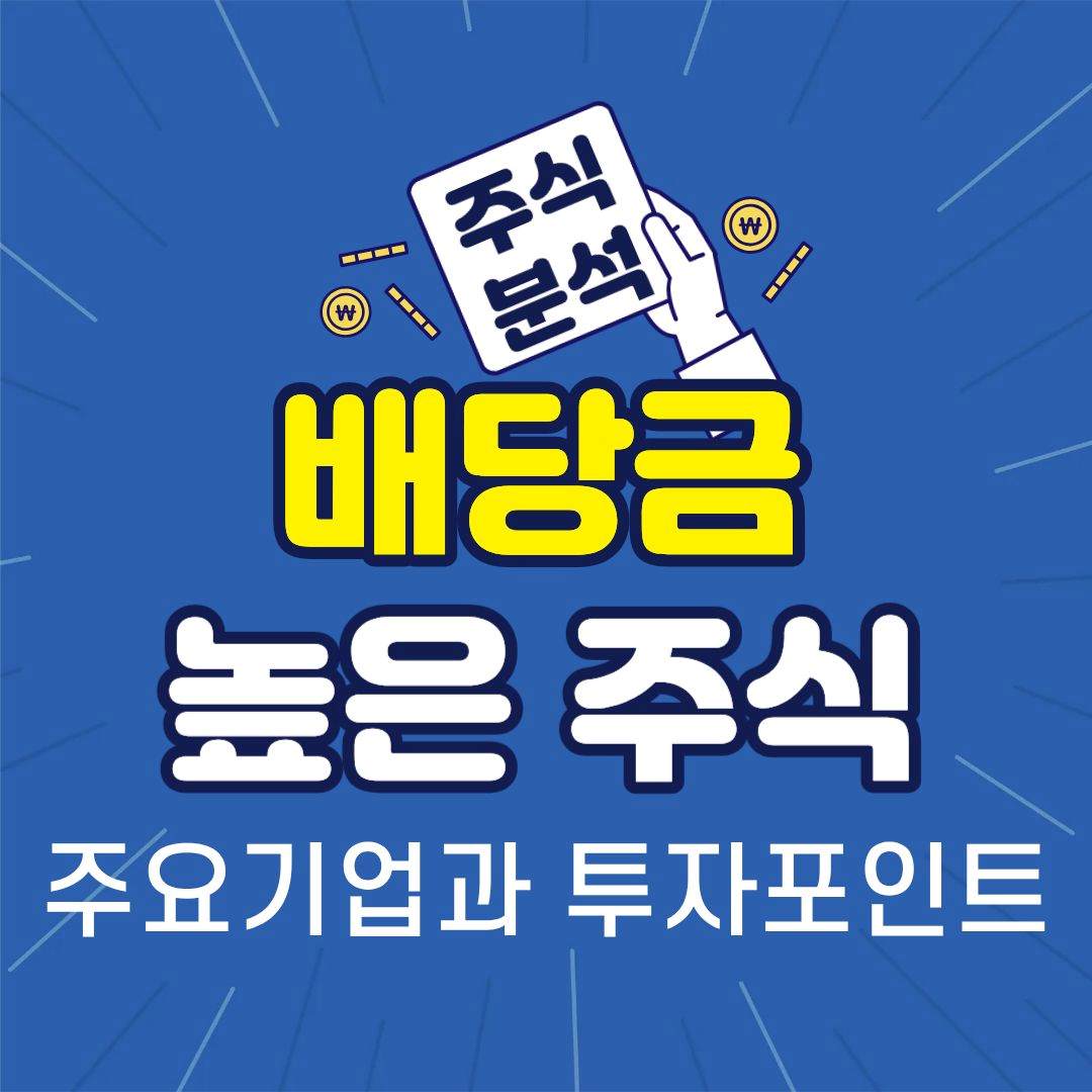 배당금-썸네일