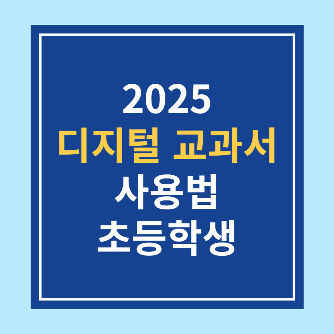 디지털 교과서 사용법 2025 초등학생