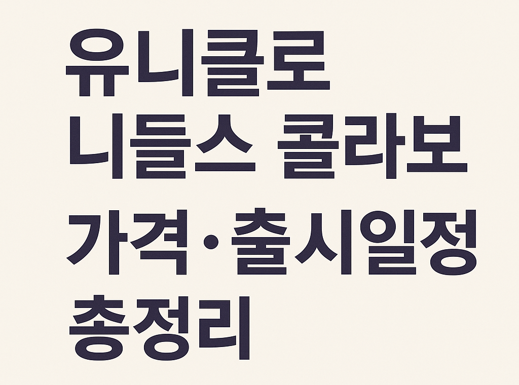 유니클로 니들스 콜라보