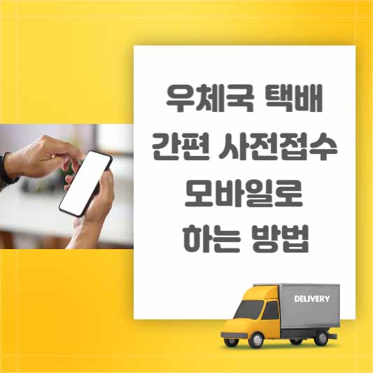 우체국 택배 간편 사전접수 모바일로 하는 방법