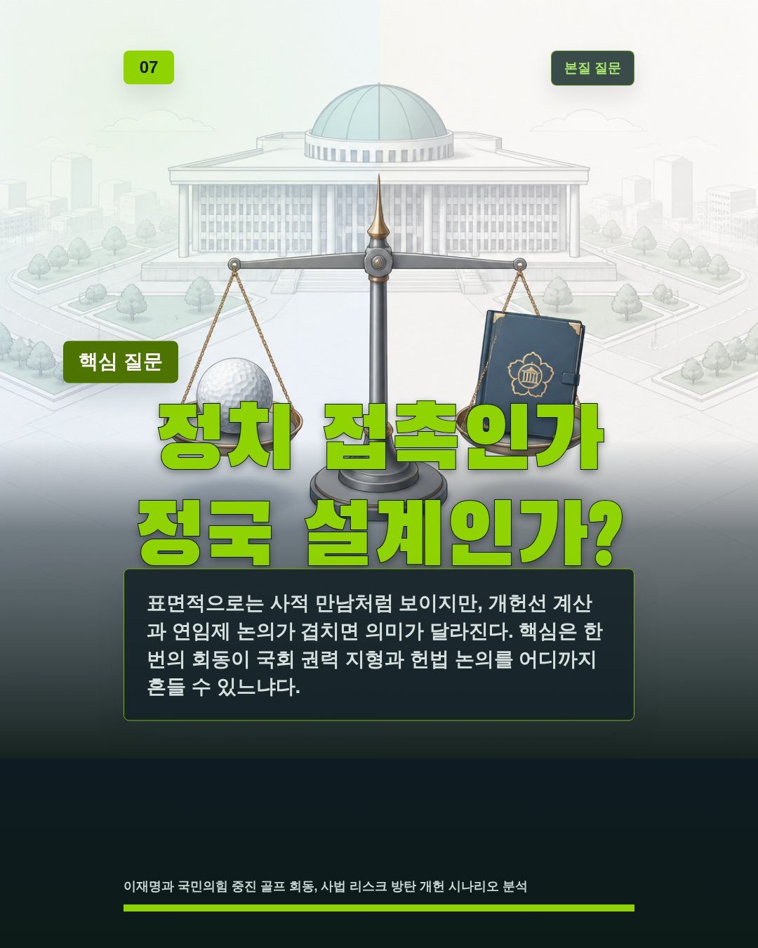 정치 접촉인가 정국 설계인가?