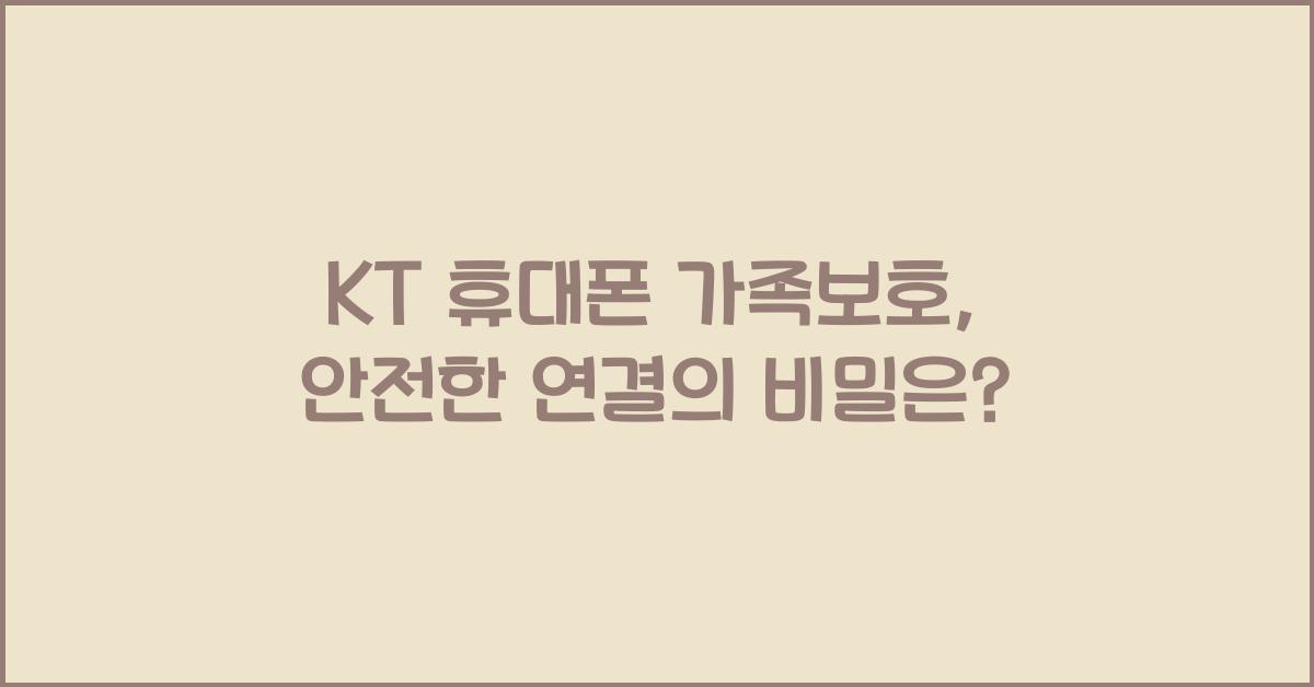 KT 휴대폰 가족보호