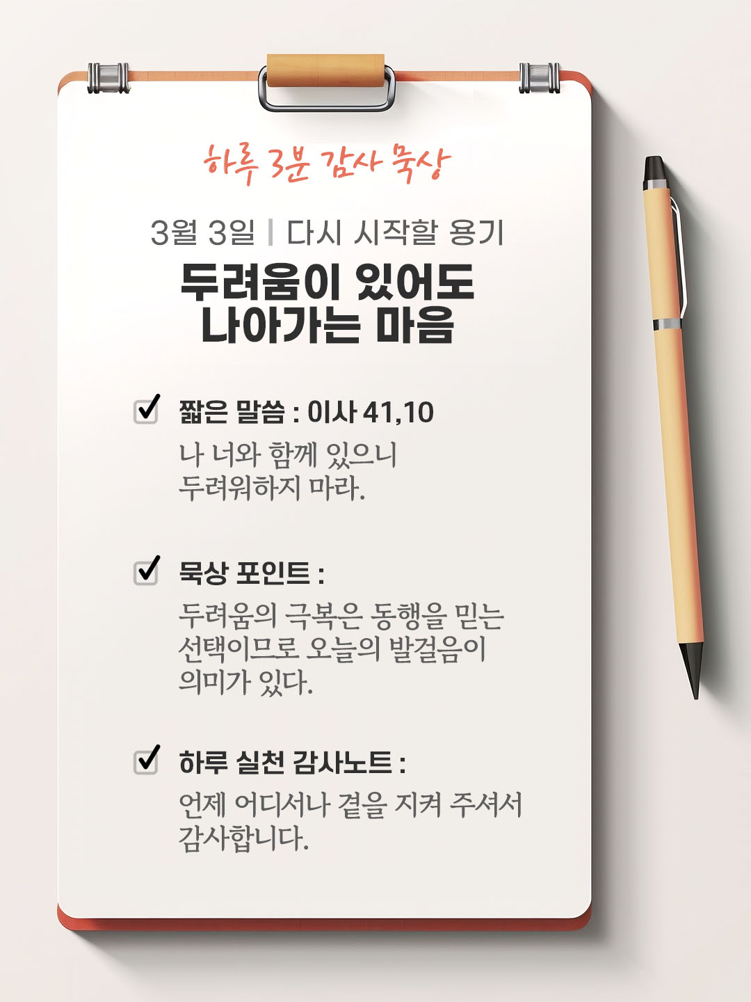 3월 3일 감사 묵상 성경 말씀, 나 너와 함께 있으니 두려워하지 마라.