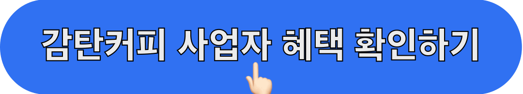 감탄커피_사업자혜택_확인하기