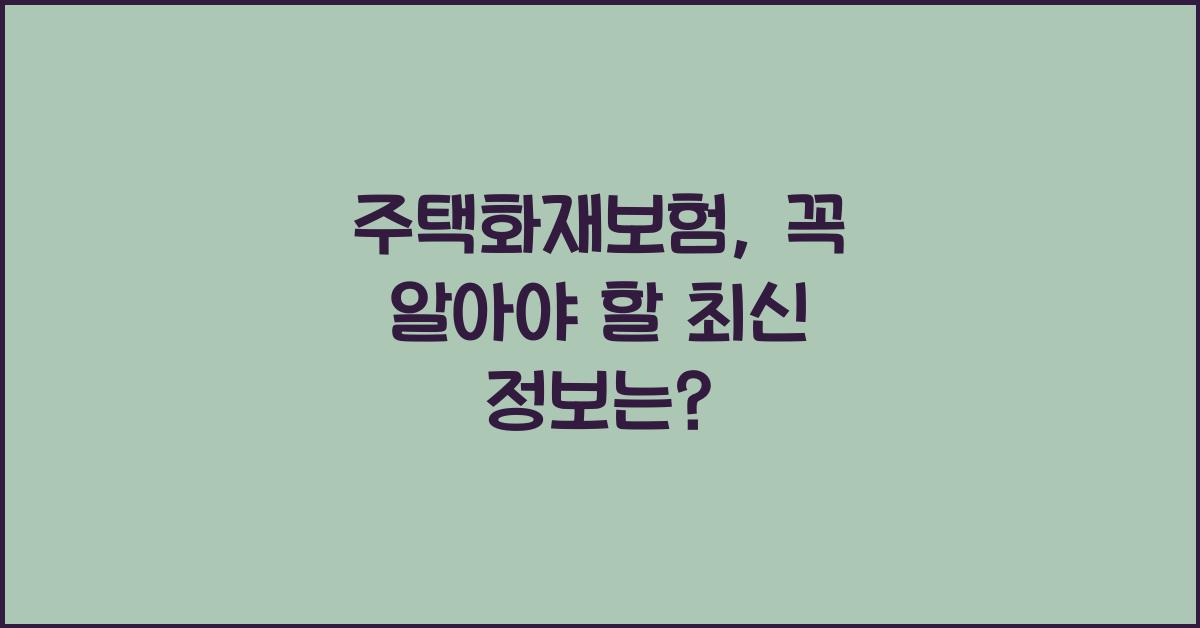 주택화재보험