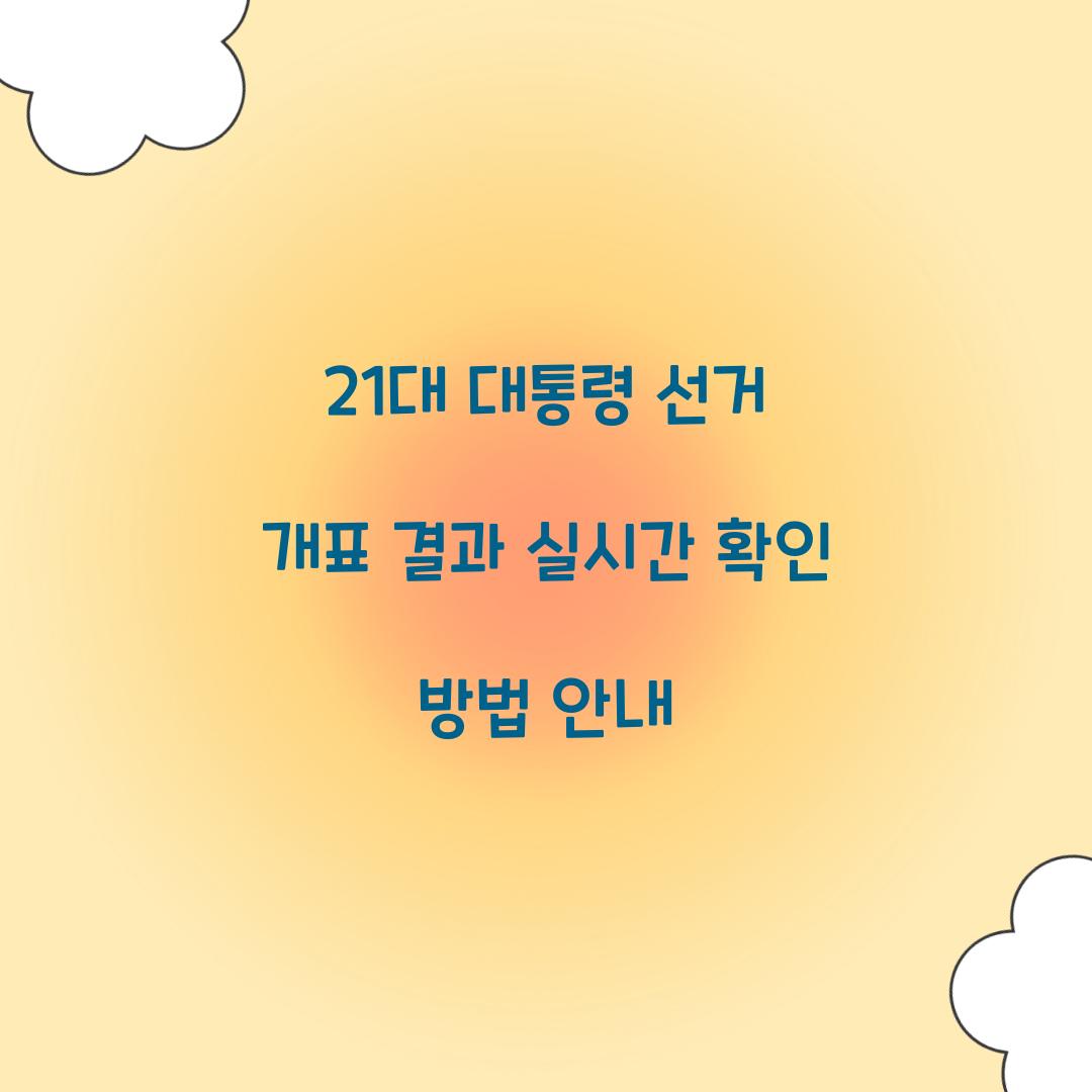 21대 대통령 선거 개표 결과