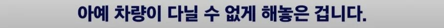 아예 차량이 다닐 수 없게 해놓은 겁니다.