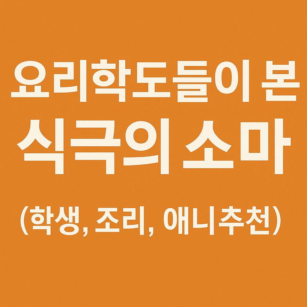 요리학도들이 본 식극의 소마 (학생,조리,애니추천)