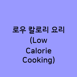 로우 칼로리 요리