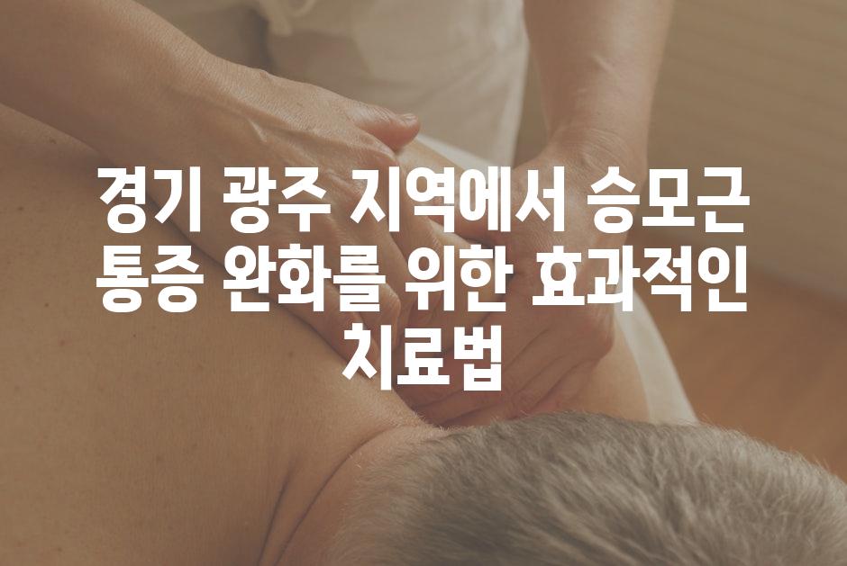 경기 광주 지역에서 승모근 통증 완화를 위한 효과적인 치료법